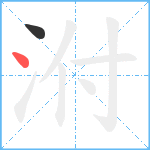 泭笔顺分解图片2