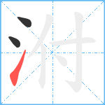 泭笔顺分解图片3