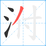 泭笔顺分解图片4