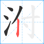 泭笔顺分解图片5