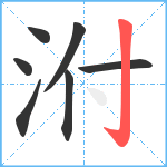 泭笔顺分解图片7