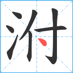 泭笔顺分解图片8