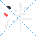 泮笔顺分解图片2