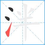 泮笔顺分解图片3