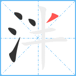 泮笔顺分解图片5