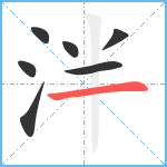 泮笔顺分解图片7