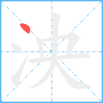 泱笔顺分解图片1