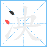 泱笔顺分解图片2