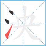 泱笔顺分解图片3