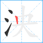 泱笔顺分解图片4