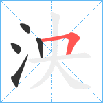 泱笔顺分解图片5