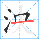 泱笔顺分解图片6