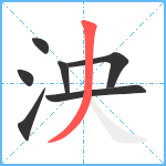 泱笔顺分解图片7