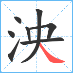 泱笔顺分解图片8