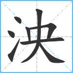 泱笔顺分解图片9