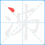 泲笔顺分解图片1