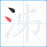 泲笔顺分解图片2