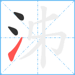 泲笔顺分解图片3