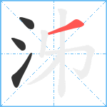 泲笔顺分解图片4