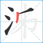 泲笔顺分解图片5