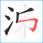 泲笔顺分解图片6