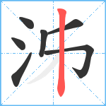 泲笔顺分解图片7