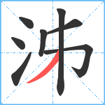 泲笔顺分解图片8