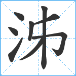 泲笔顺分解图片9