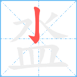 泴笔顺分解图片1