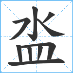 泴笔顺分解图片10