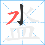 泴笔顺分解图片2