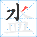 泴笔顺分解图片3