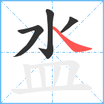 泴笔顺分解图片4