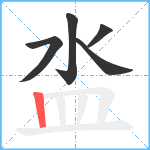 泴笔顺分解图片5