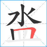 泴笔顺分解图片6