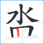 泴笔顺分解图片7