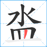 泴笔顺分解图片8