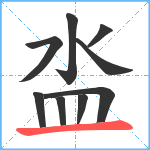 泴笔顺分解图片9