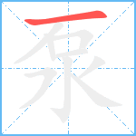 泵笔顺分解图片1