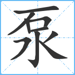 泵笔顺分解图片10