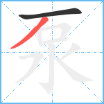 泵笔顺分解图片2