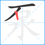 泵笔顺分解图片3