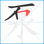 泵笔顺分解图片4