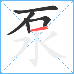 泵笔顺分解图片5