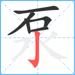 泵笔顺分解图片6