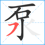 泵笔顺分解图片7