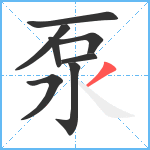 泵笔顺分解图片8