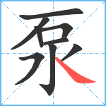 泵笔顺分解图片9