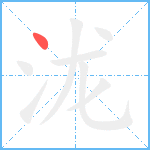 泷笔顺分解图片1