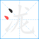 泷笔顺分解图片2